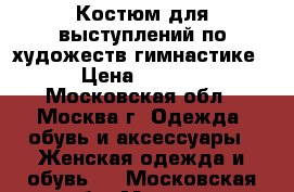 Костюм для выступлений по художеств.гимнастике  › Цена ­ 8 000 - Московская обл., Москва г. Одежда, обувь и аксессуары » Женская одежда и обувь   . Московская обл.,Москва г.